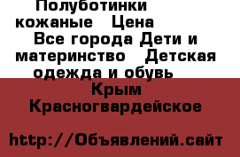 Полуботинки minimen кожаные › Цена ­ 1 500 - Все города Дети и материнство » Детская одежда и обувь   . Крым,Красногвардейское